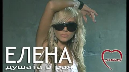 Душата в рая - Елена
