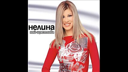 Нелина - Брала мома къпини (audio)