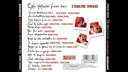Stamatis Gonidis - Den Evthinomai