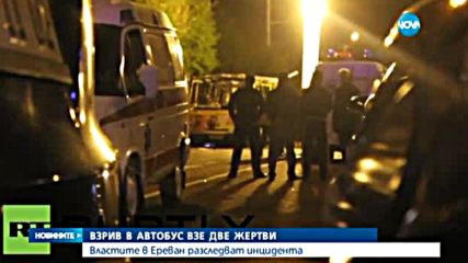 Взрив в Ереван взе две жертви