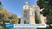 Частица от честния пояс на Богородица пристигна във Варна