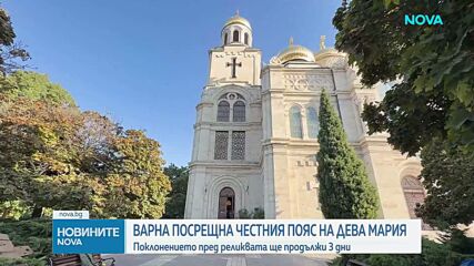 Частица от честния пояс на Богородица пристигна във Варна
