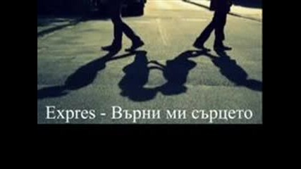 Expres - Върни ми сърцето ( Expres - Give me back my heart )