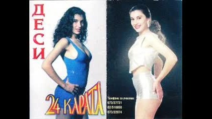 Деси - Спомени 1996