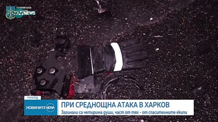 Четирима загинаха при руско нападение с дронове срещу Харков