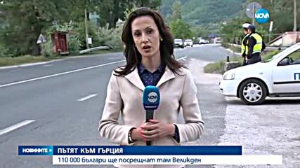 110 000 българи ще посрещнат Великден в Гърция