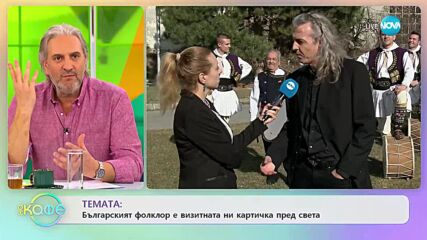 Мирослав Димитров - Българския фолклор е визитната ни картичка пред света - „На кафе” (10.03.2023)