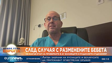 Доктор Ангел Ставрев за разменените бебета: Ако няма умисъл, това е нелеп инцидент