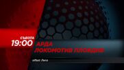 Арда - Локомотив Пловдив на 16 май, събота от 19:00 ч. по DIEMA SPORT