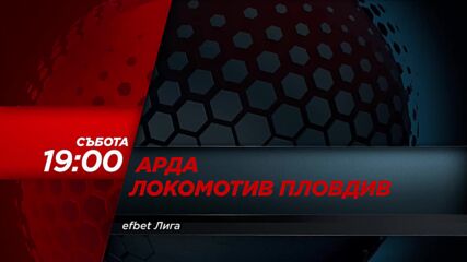 Арда - Локомотив Пловдив на 16 май, събота от 19:00 ч. по DIEMA SPORT
