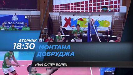 Волейбол Монтана - Добруджа на 02 ноември, вторник от 18.30 ч. по DIEMA SPORT 2