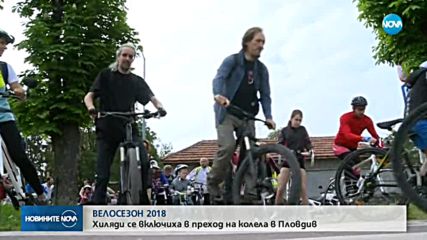 Хиляди поставиха старт на велосезона в Пловдив