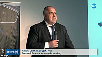Борисов: България е готова за завод за автомобили