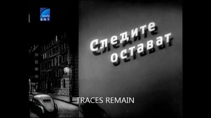 Следите Остават (1956) - Бг Аудио Част 1 Запис По Бнт Свят