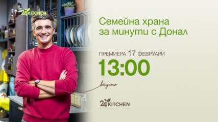 Семейна храна за минути с Донал | премиера на 17 февруари | 24Kitchen Bulgaria