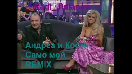 Андреа и Кости - Само мой Remix