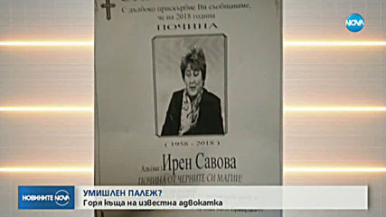 Подпалиха къщата на адвокат в Ихтиман