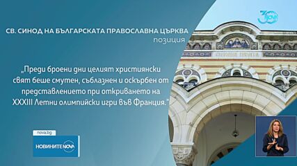 Светият Синод: Целият християнски свят беше съблазнен и оскърбен от откриването на Олимпиадата