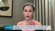 ИСТОРИЧЕСКИ УСПЕХ: Мария Бакалова получи номинация за "Оскар"