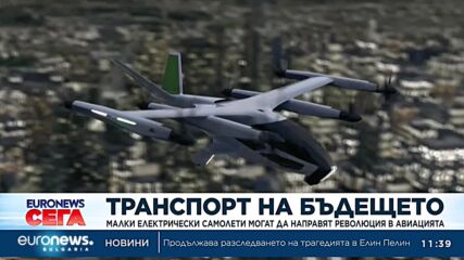 Малки електрически самолети могат да направят революция в авиацията