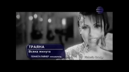 Traqna - Vsqka minuta - 3 