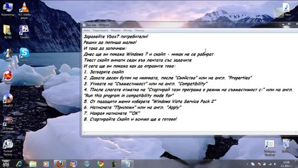 Трик за скайп във Windows 7 