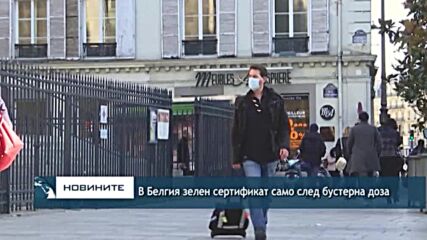 В Белгия зелен сертификат само след бустерна доза