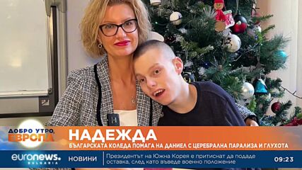 Надежда: Българската Коледа помага на Даниел с церебрална парализа и глухота