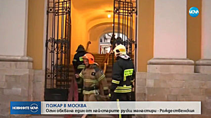 Огън обхвана един от най-старите манастири в Москва