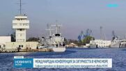София е домакин на международна конференция, посветена на сигурността в Черно море и Източна Европа