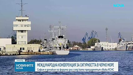 София е домакин на международна конференция, посветена на сигурността в Черно море и Източна Европа