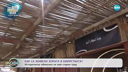 Из най-стария град в ОАЕ: На разходка с Ася в града на духовете