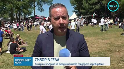 Събор в Гела: Хиляди се събраха на традиционното гайдарско надсвирване