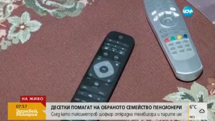 Десетки помогнаха на обраното семейство пенсионери