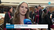 300 абсолвенти от специалност "Право" получиха своите дипломи в зала "България"