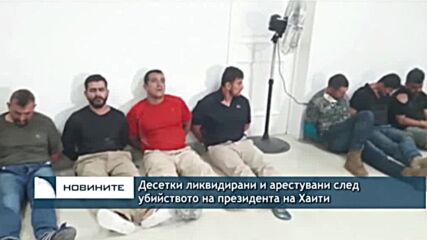 Десетки ликвидирани и арестувани след убийството на президента на Хаити