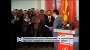 Политическата криза в Македония се задълбочава, искат оставката на Груевски