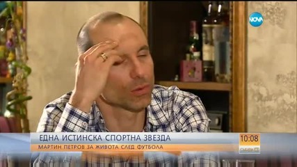 Мартин Петров – една футболна звезда