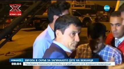 Погребват 3-годишно сирийско дете в родния град