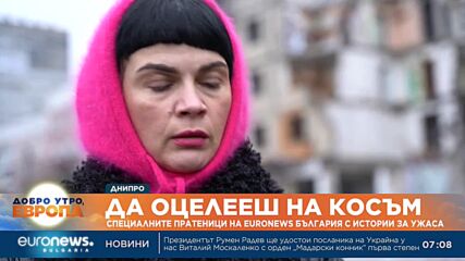 „Виковете на хората бяха смразяващи“: Euronews Bulgaria разговаря с оцелели от ужаса в Днипро