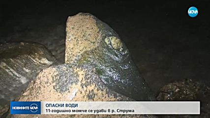 Намериха удавено детето, изчезнало във водите на Струма