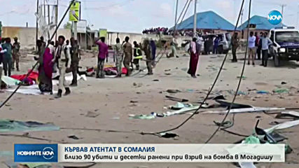 Бомба уби близо 90 души в Могадишу