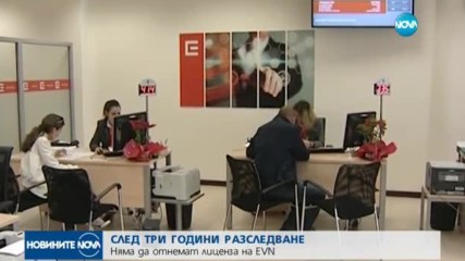 След 3 г. разследване: КЕВР няма да отнеме лиценза на EVN