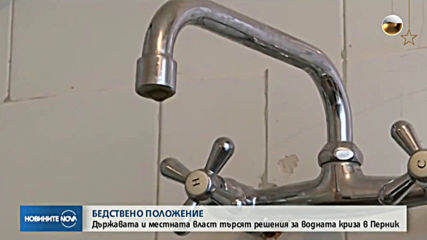 Трети ден бедствено положение в Перник и областта