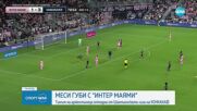 Меси и Интер Маями отпаднаха в 1/2-финалите на Шампионската купа