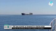 Първият морски посланик на България предупреди, че цялото Черно море е обявено за военна зона