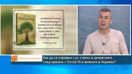 Как да се справим със стреса и депресията след кризата с Covid-19 и войната в Украйна?