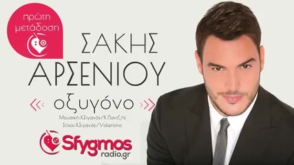 Гръцко 2014! Х И Т! Sakis Arseniou - Oxigono