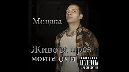 Моцака - Отчаяние + Текст