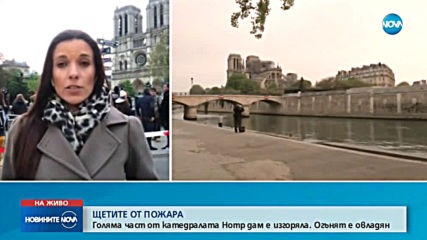 Пожар унищожи голяма част от парижката катедрала „Нотр Дам”